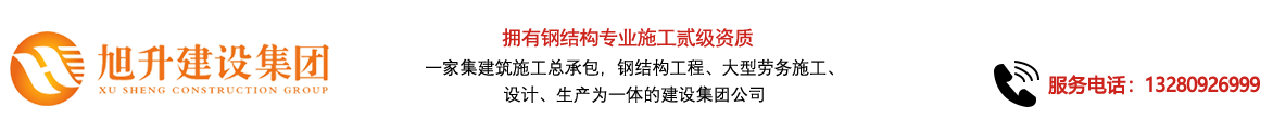 煙臺旭升鋼結(jié)構(gòu)，煙臺鋼結(jié)構(gòu)，煙臺鋼結(jié)構(gòu)工程，煙臺管桁架工程，煙臺網(wǎng)架工程-煙臺旭升建設(shè)集團(tuán)有限公司